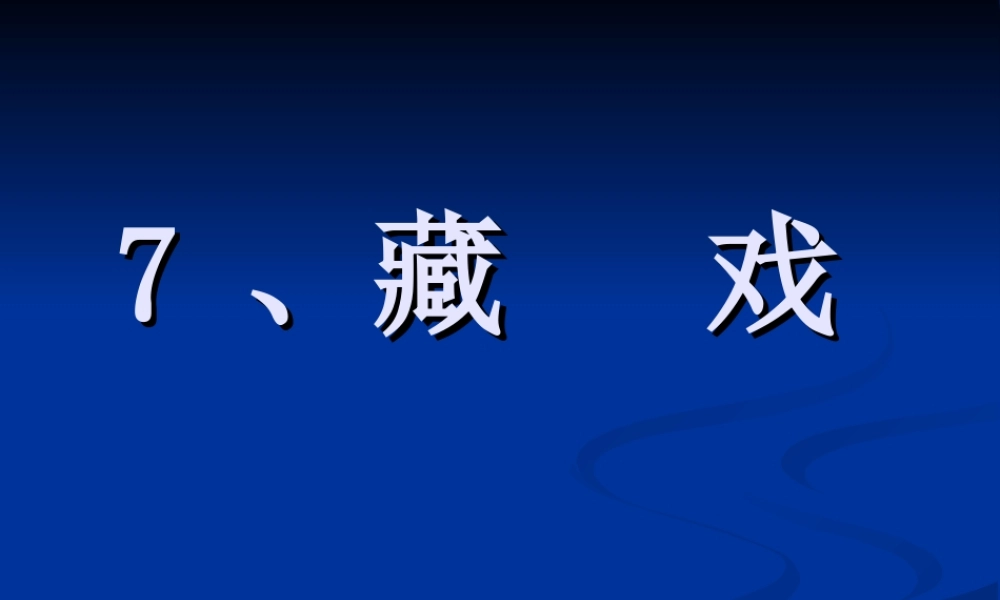 六年级语文下7、《藏戏》臧爱萍