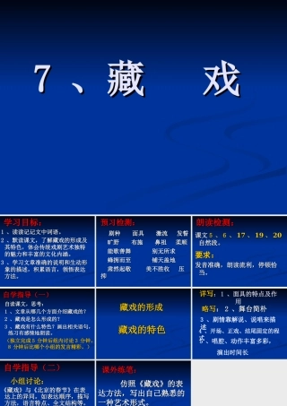 六年级语文下7、《藏戏》臧爱萍