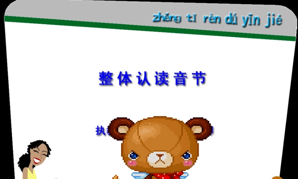 整体认读音节(1)(1)