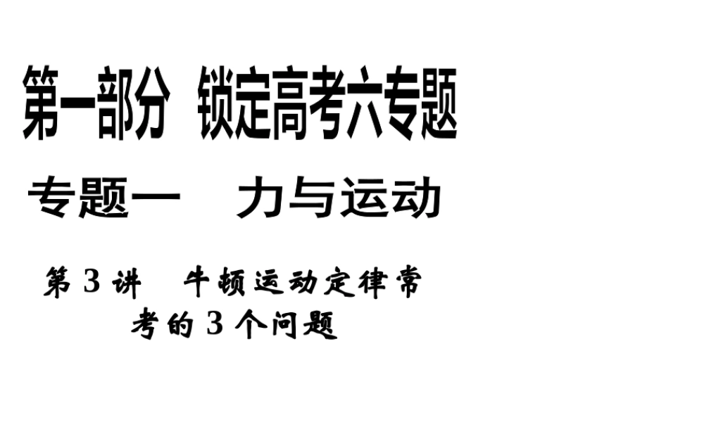 2013年高三物理二轮锁定高考课件：13牛顿运动定律常考的3个问题