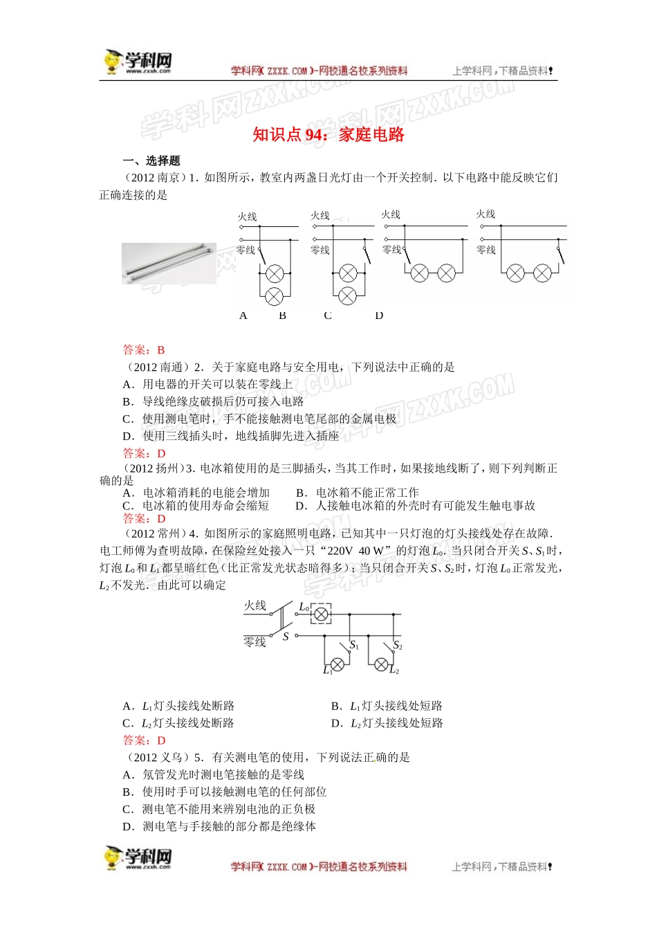 【原创精品】备考中考物理试题分类整合——知识点94：家庭电路_第1页