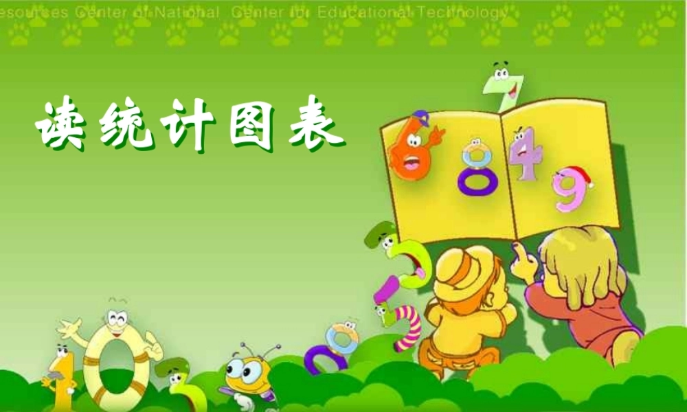 人教版六年级数学上册《统计图》PPT课件