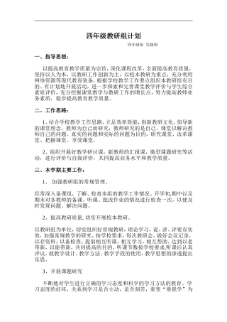 四年级教研组计划