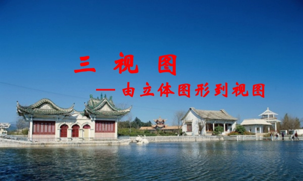 立体图形到三视图 