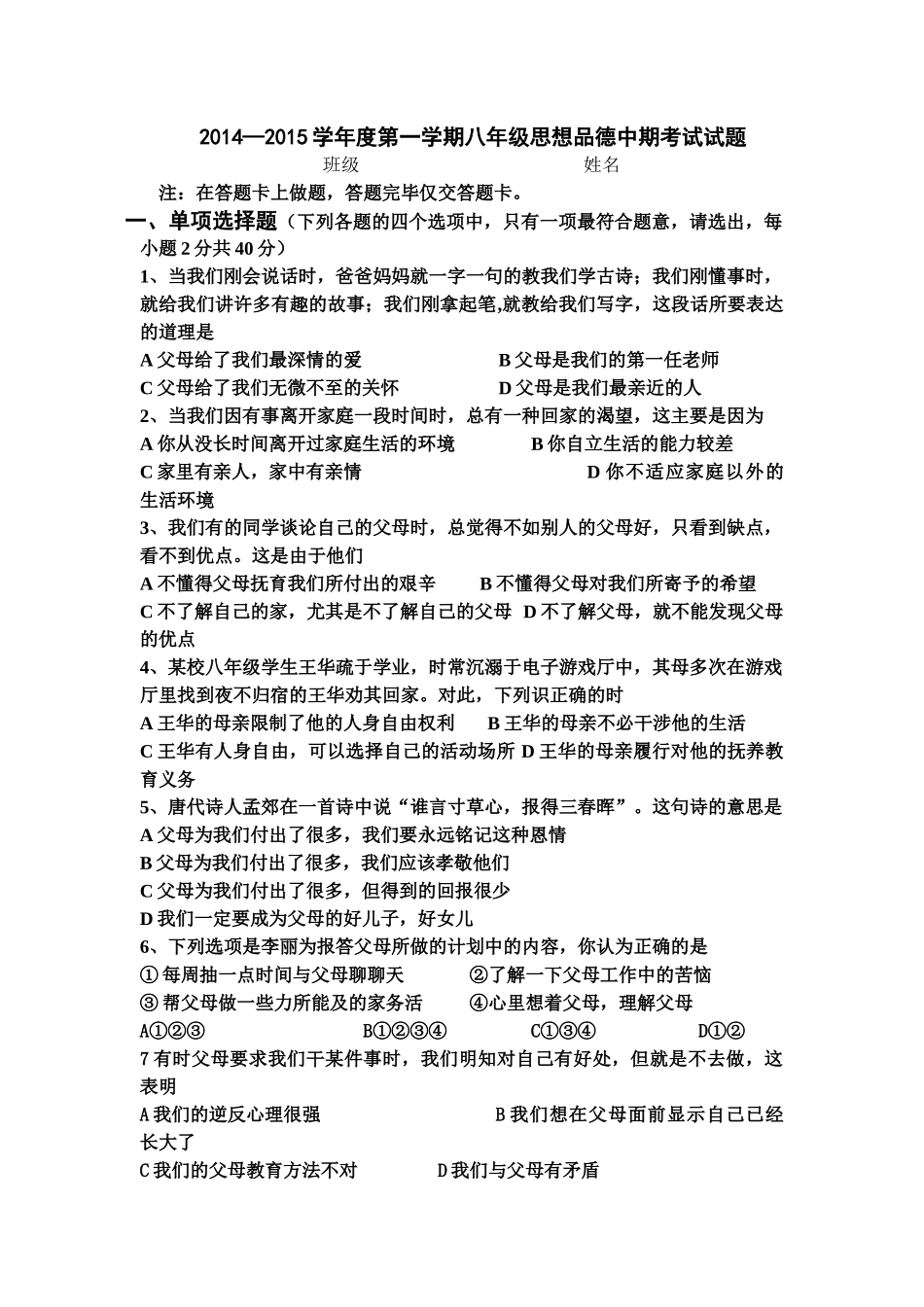 八年级思想品德中期试题_第1页