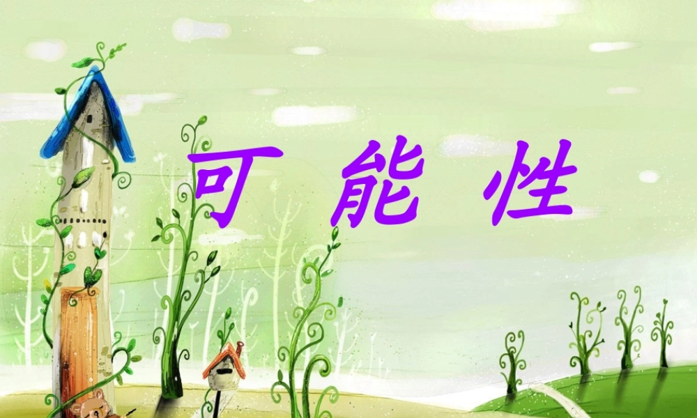 三年级上册可能性