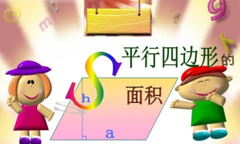 人教版小学数学五年级上册第五单元平行四边形的面积课时