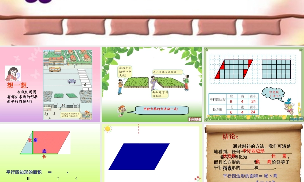 人教版小学数学五年级上册第五单元平行四边形的面积课时