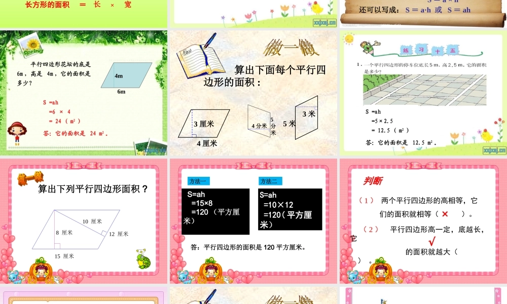 人教版小学数学五年级上册第五单元平行四边形的面积课时