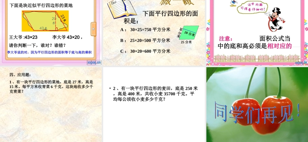 人教版小学数学五年级上册第五单元平行四边形的面积课时