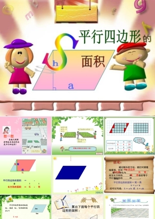 人教版小学数学五年级上册第五单元平行四边形的面积课时