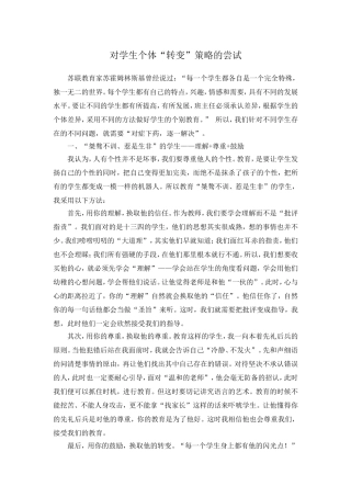 对学生个体“转变”策略的尝试