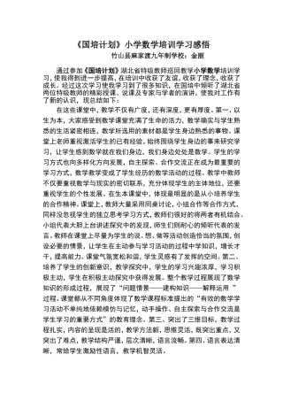 国培计划学习感悟：金丽