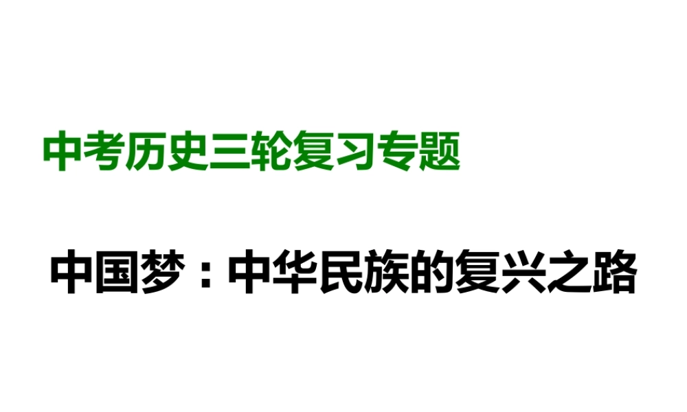 中国梦：中华民族复兴之路（中考历史）