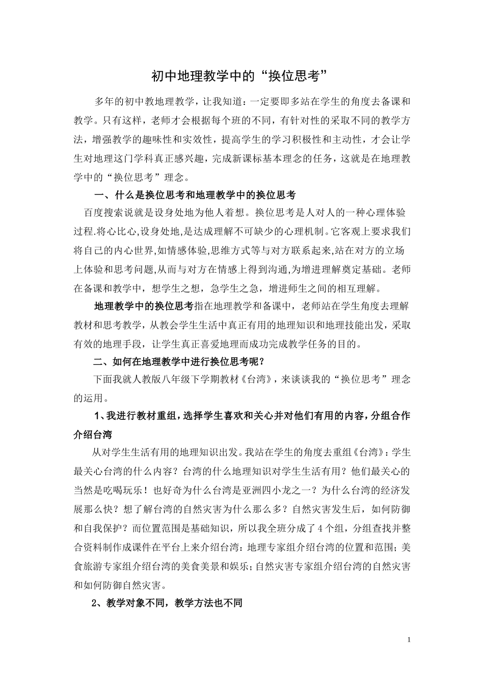初中地理教学中的换位思考_第1页
