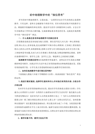 初中地理教学中的换位思考