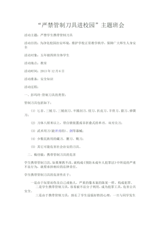 严禁管制刀具进校园（504）