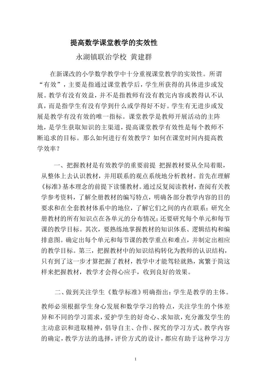 提高数学课堂教学的实效性_第1页