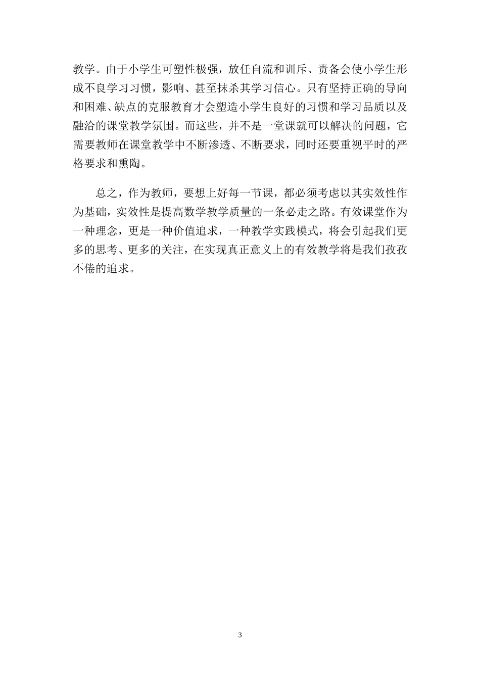 提高数学课堂教学的实效性_第3页