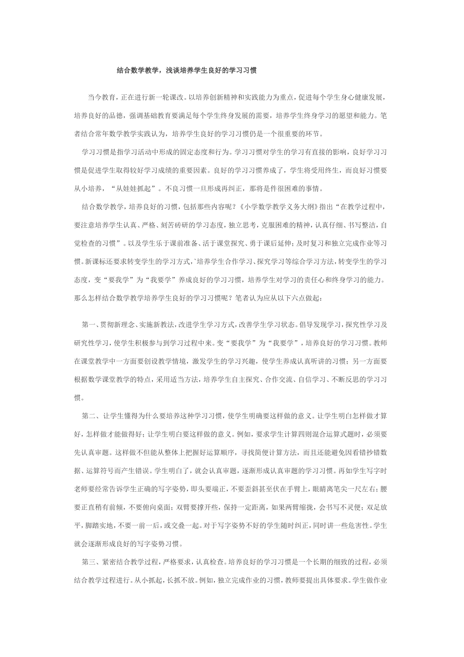 结合数学教学，浅谈培养学生良好的学习习惯_第1页