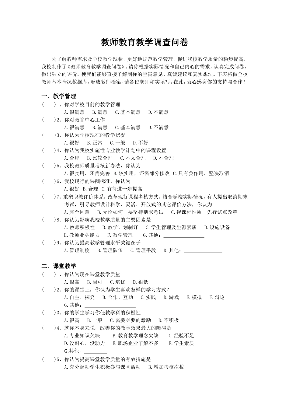 教师教育教学调查问卷_第1页