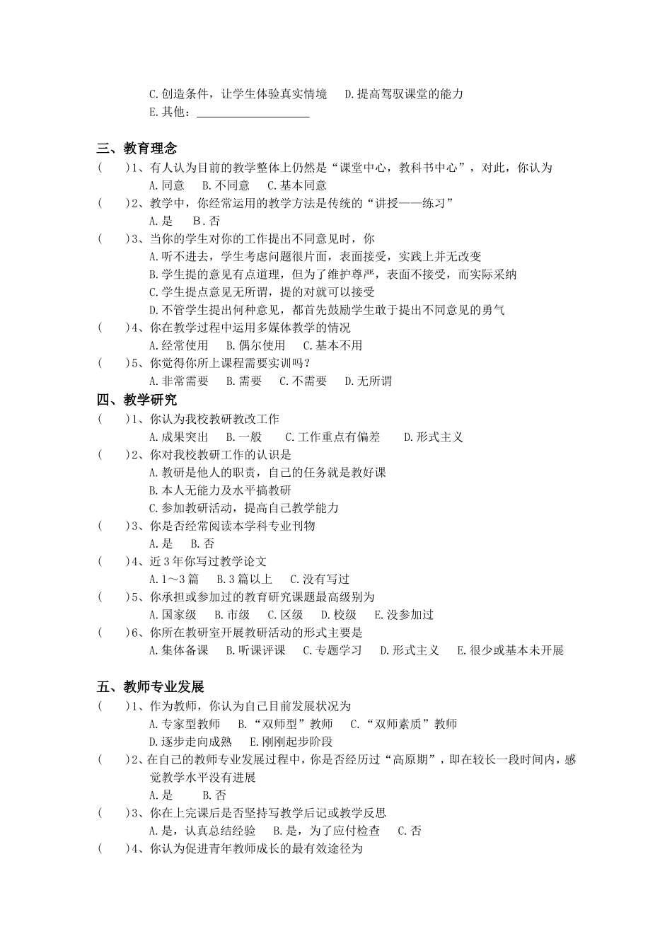 教师教育教学调查问卷_第2页