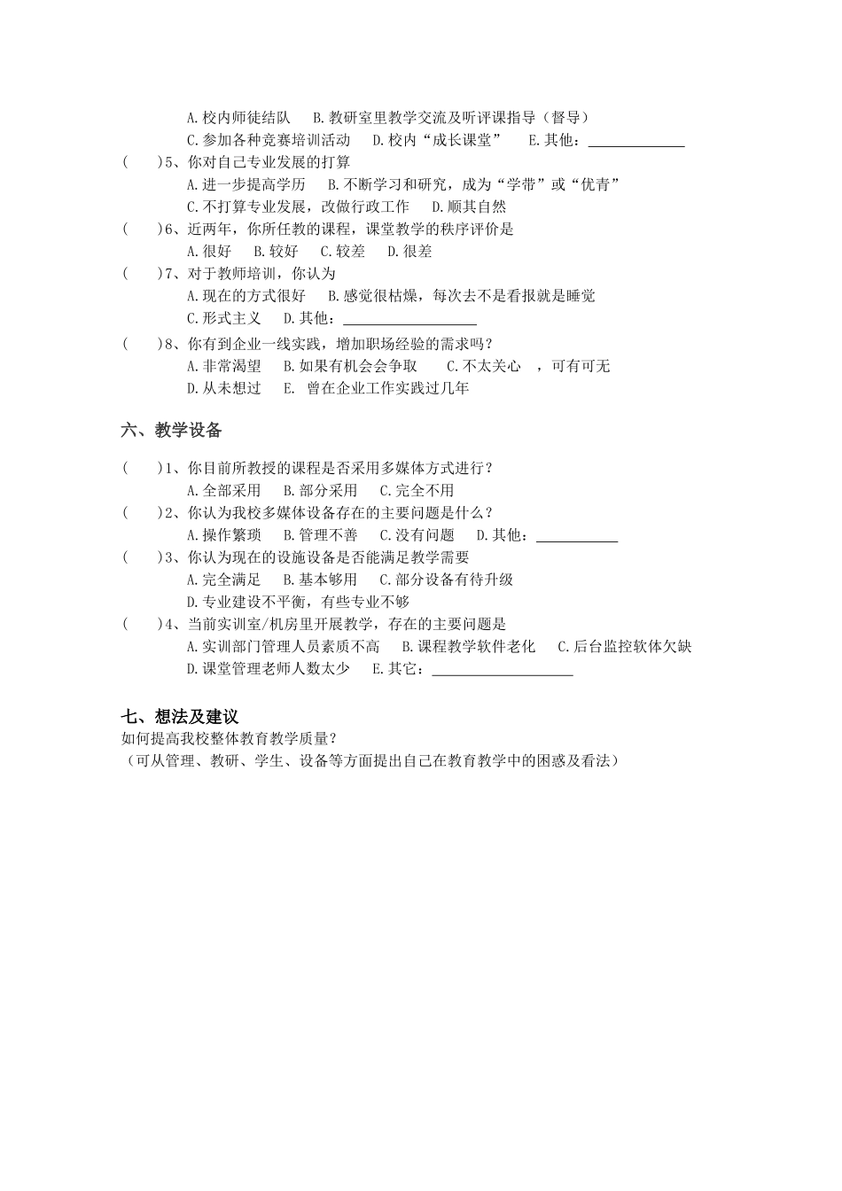 教师教育教学调查问卷_第3页