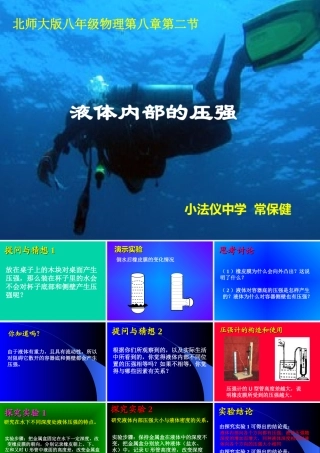 八年级物理第八章第2节研究液体的压强