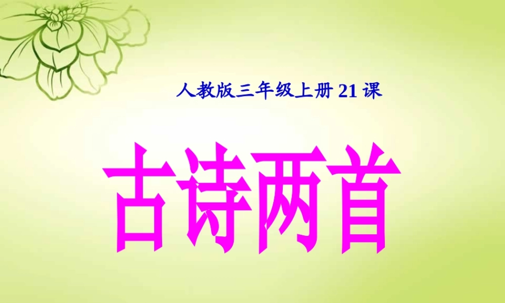 新课标人教版语文三年级上册《21、古诗两首》