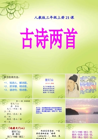 新课标人教版语文三年级上册《21、古诗两首》