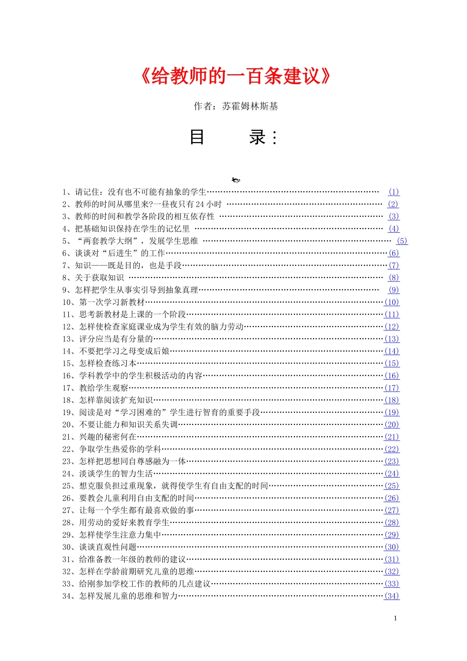 苏霍姆林斯基《给教师的建议》电子版图书_第1页