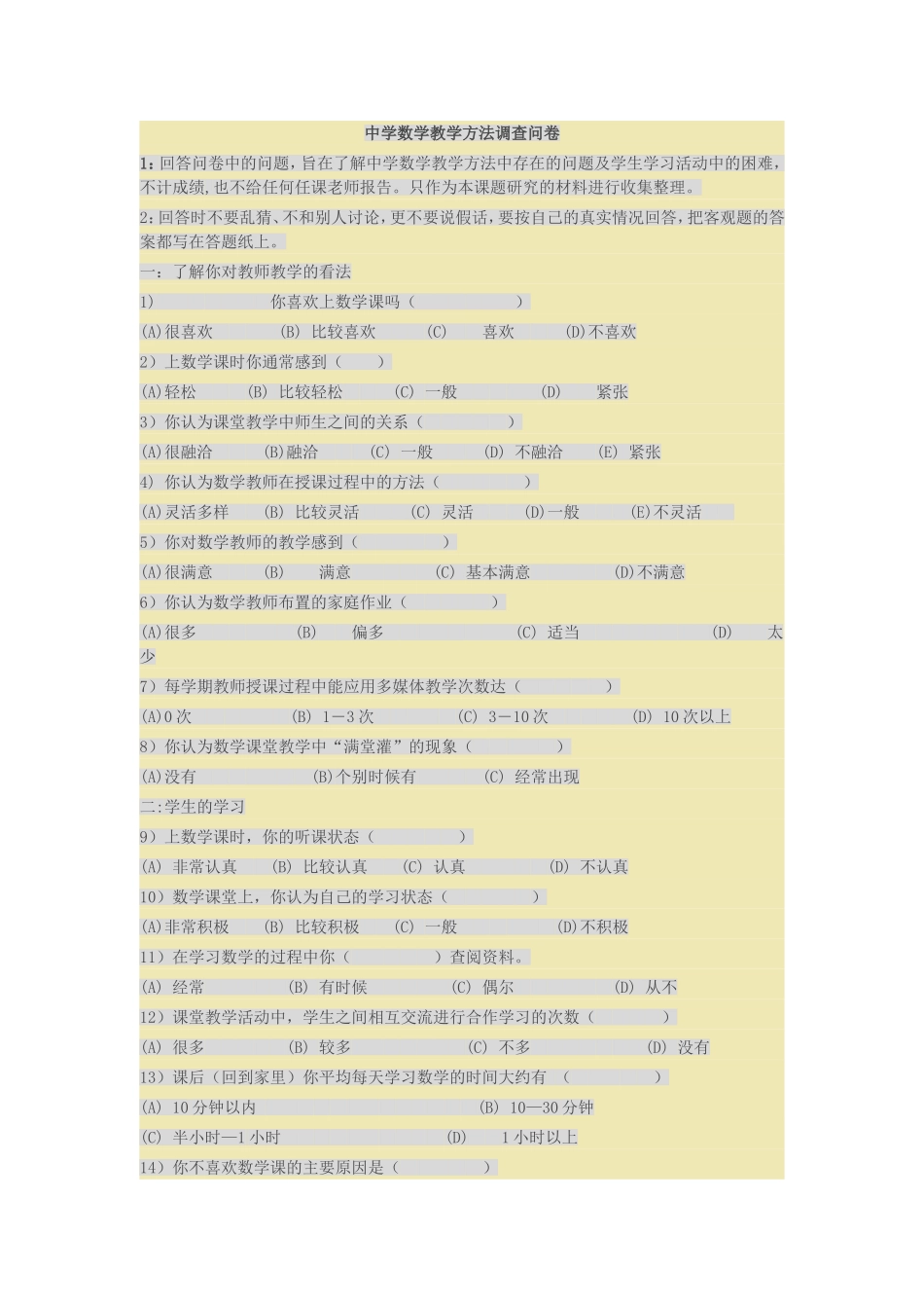 中学数学教学方法调查问卷_第1页