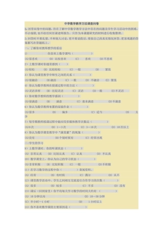中学数学教学方法调查问卷
