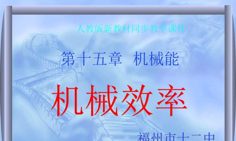 机械效率(人教版)