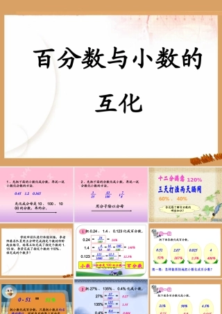 百分数与小数的互化