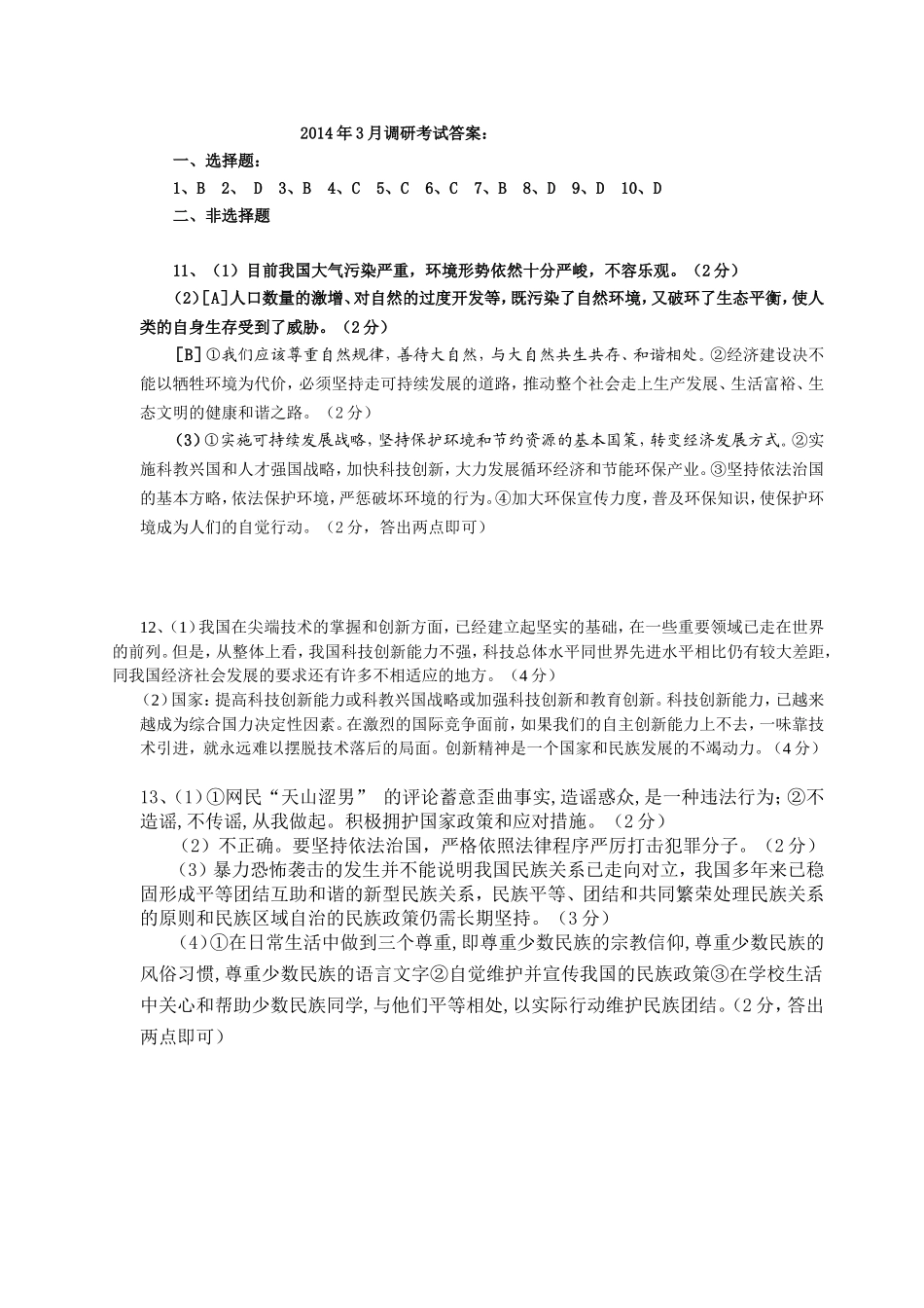 三月调考答案（思想品德）MicrosoftWord文档_第1页