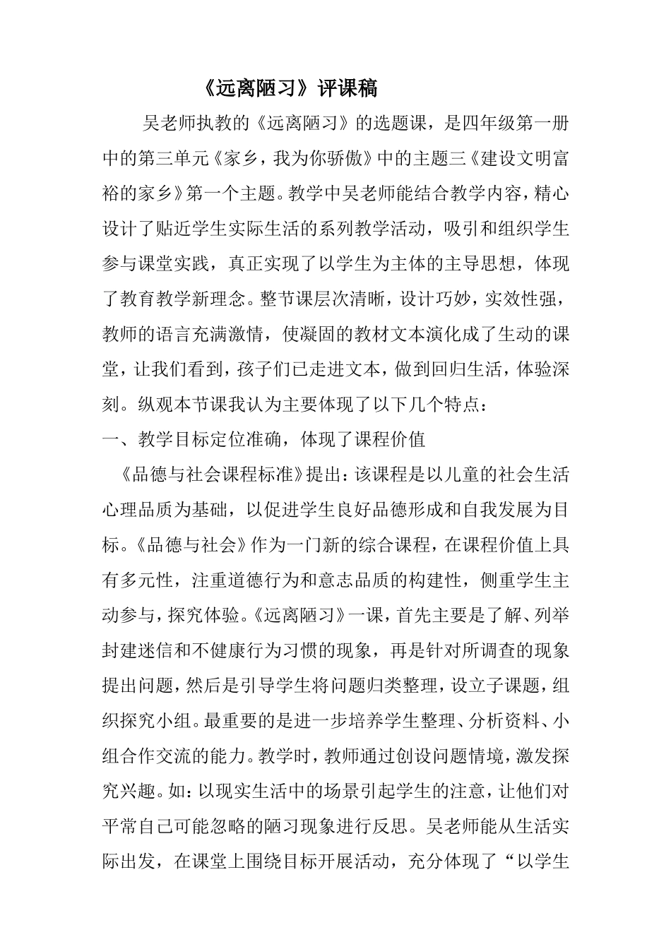 优秀品德与生活评课稿范例_第1页