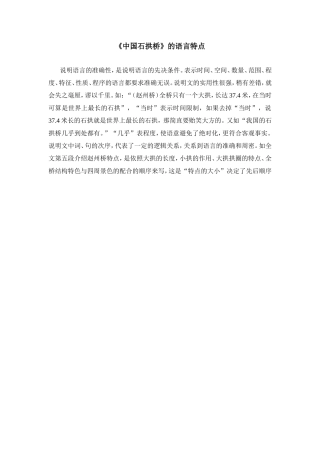 《中国石拱桥》的语言特点