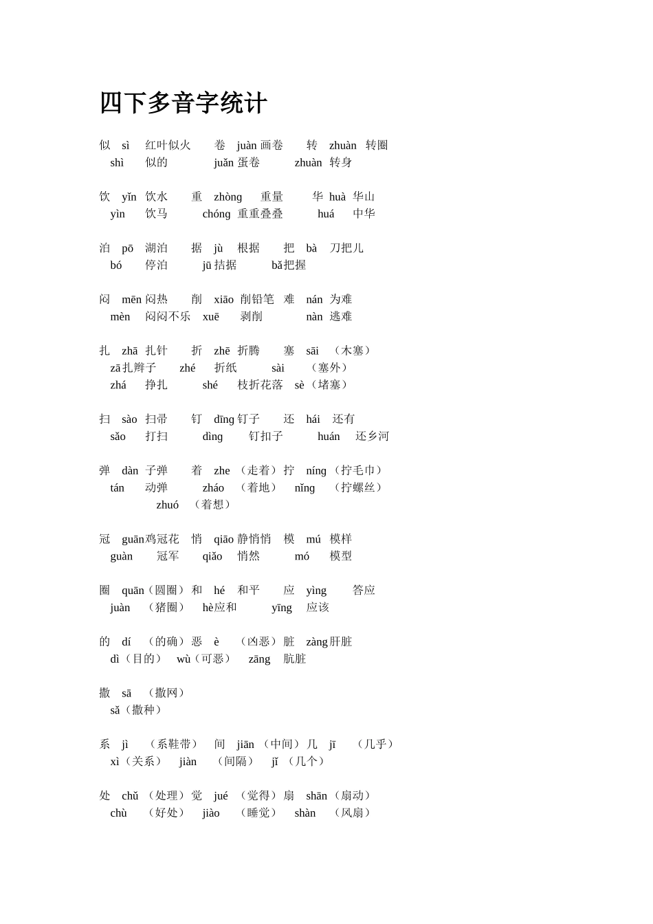 四下多音字统计_第1页