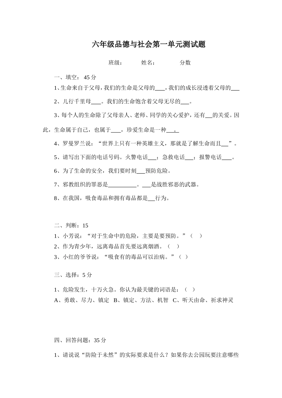 六年级品德与社会第一单元测试题改动_第1页