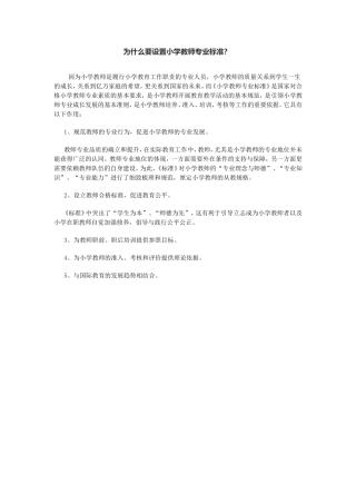 为什么要设置小学教师专业标准？