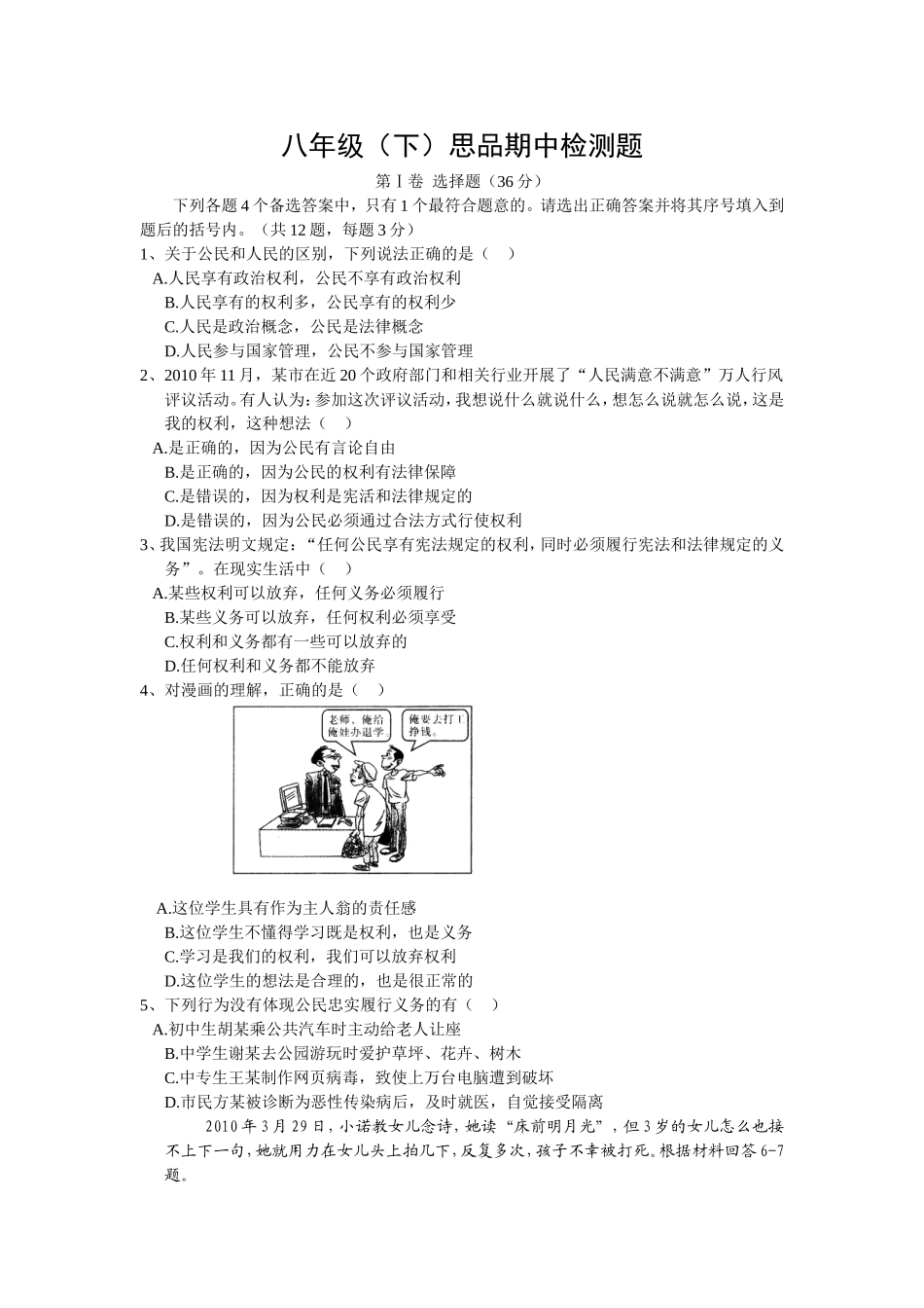 八年级思品下册期中检测题_第1页