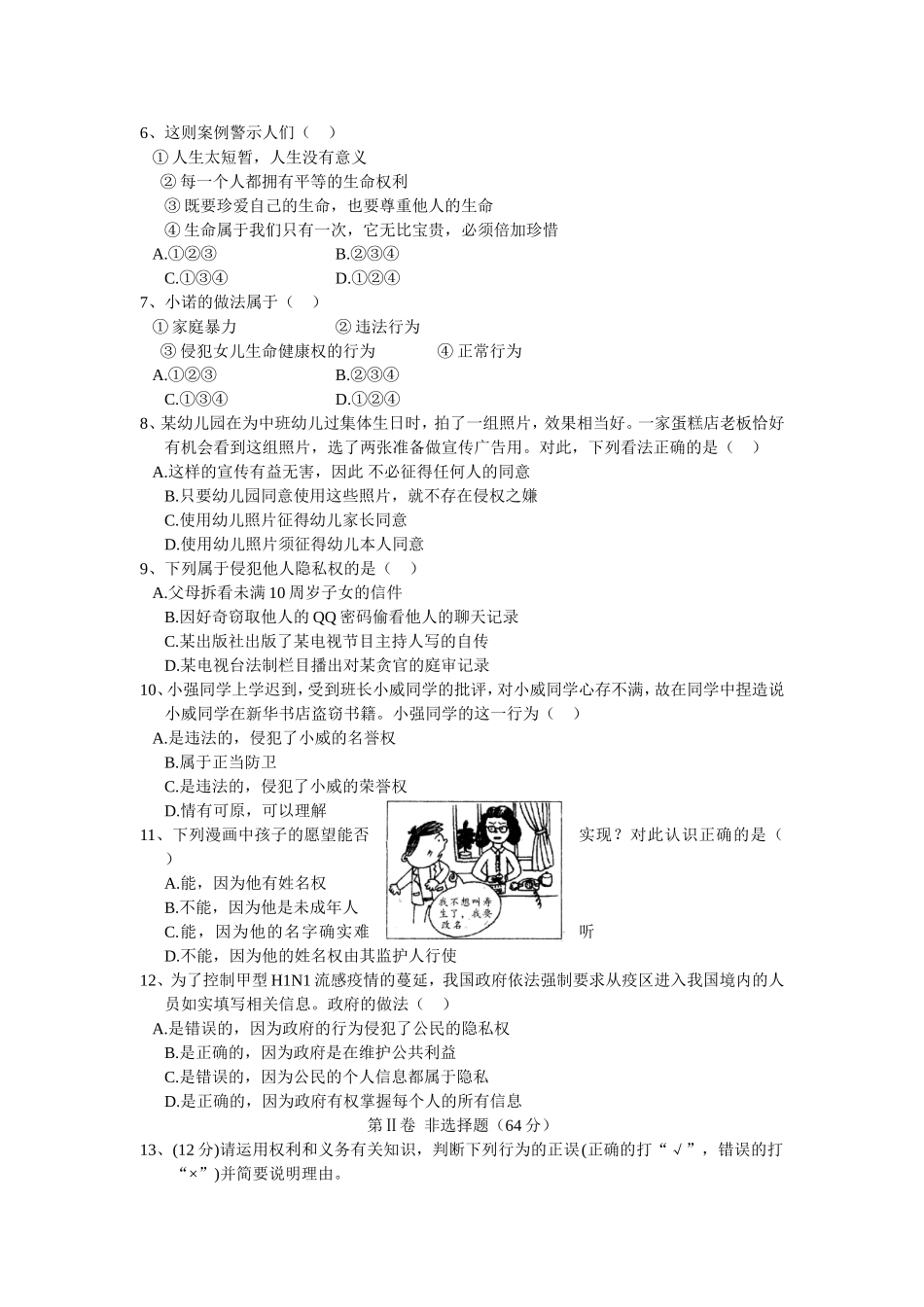 八年级思品下册期中检测题_第2页