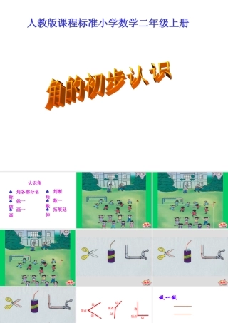 人教版小学二年级数学上册角的初步认识教学课件PPT