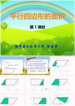 平行四边形的面积陆爱本