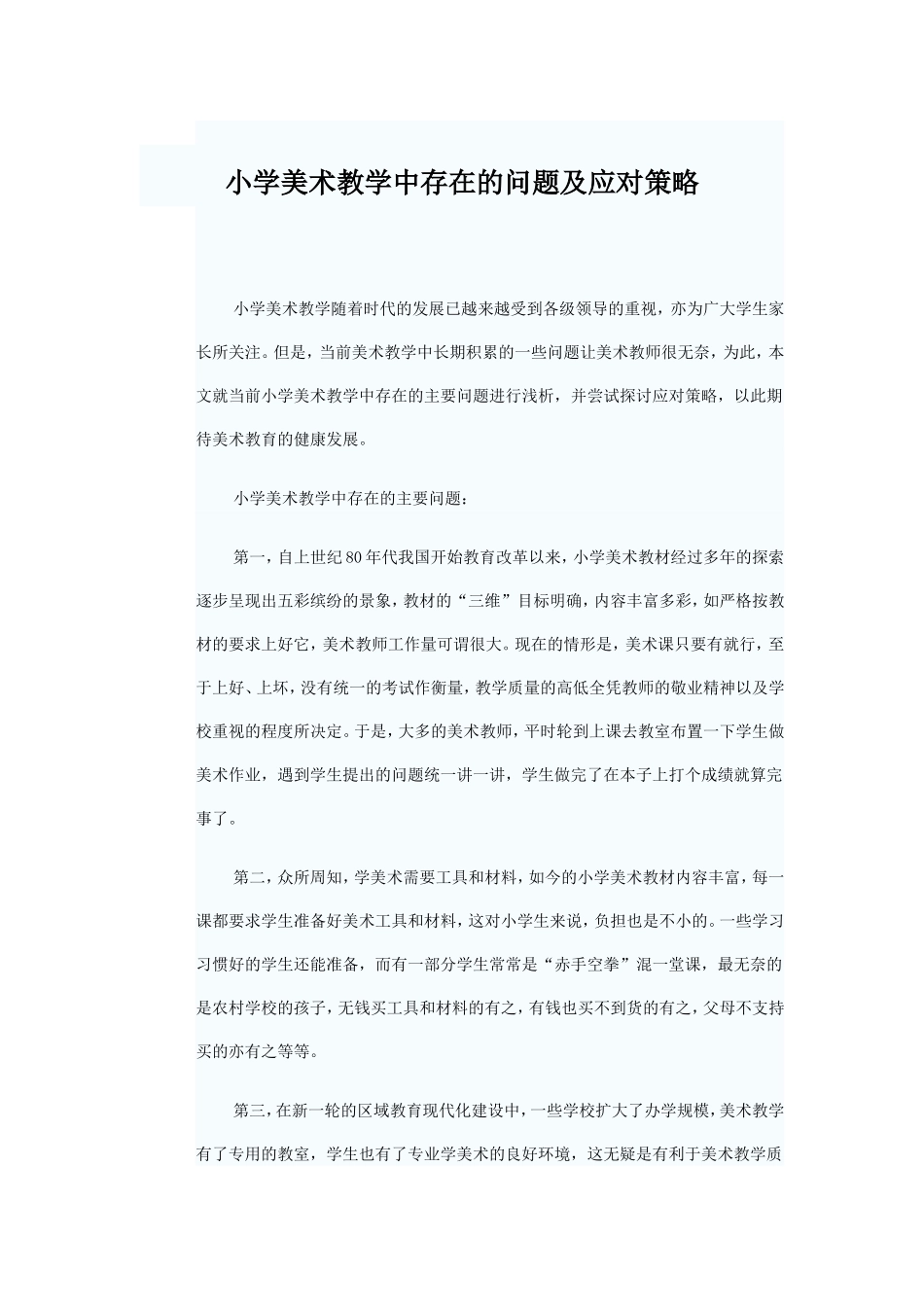 小学美术教学中存在的问题及应对策略_第1页