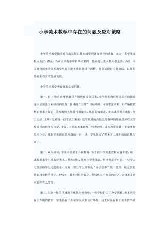 小学美术教学中存在的问题及应对策略