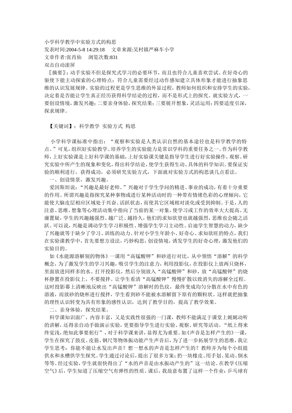 小学科学教学中实验方式的构思_第1页