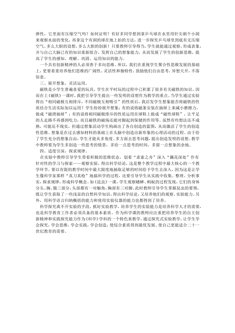 小学科学教学中实验方式的构思_第2页