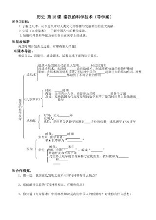 历史第18课秦汉的科学技术（学案）